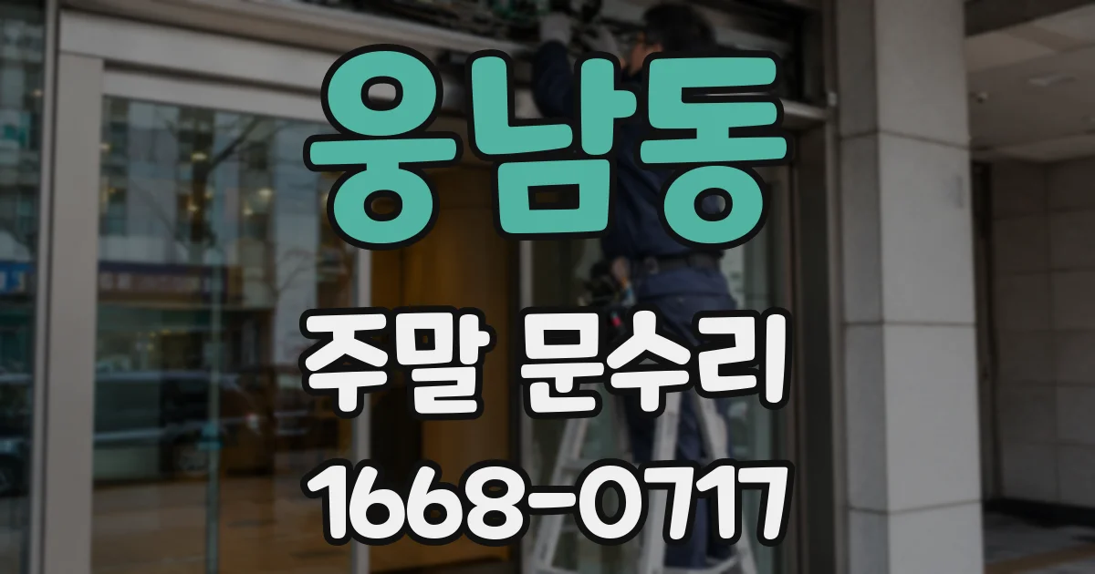 웅남동 주말 문수리