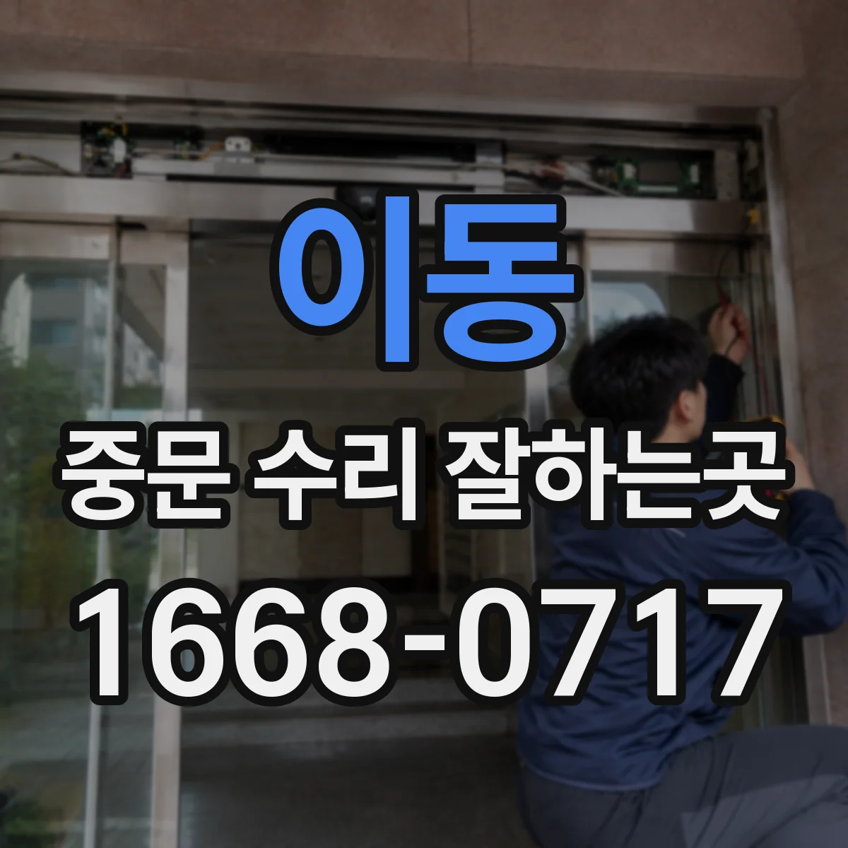 이동 중문 수리 잘하는곳