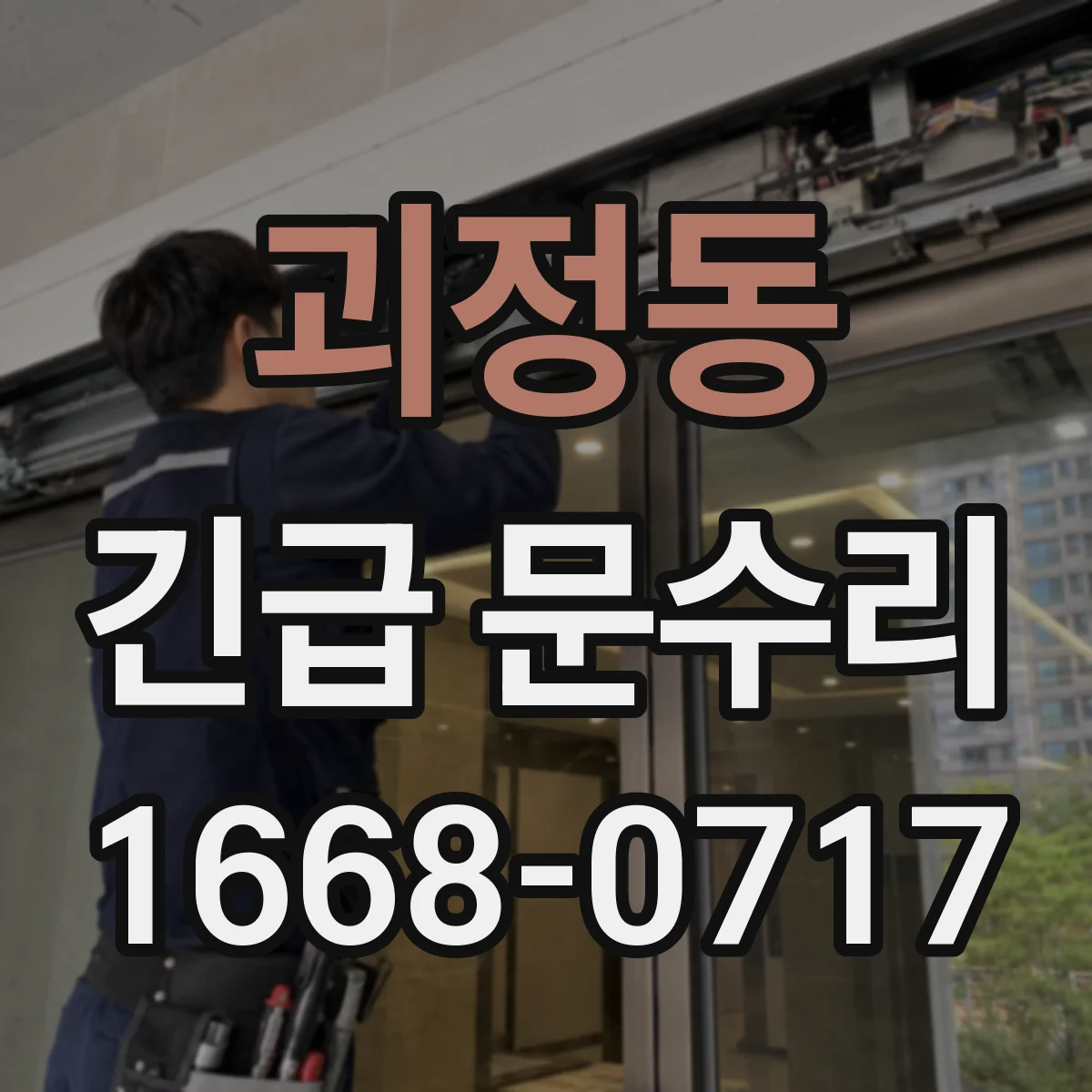 괴정동 긴급 문수리