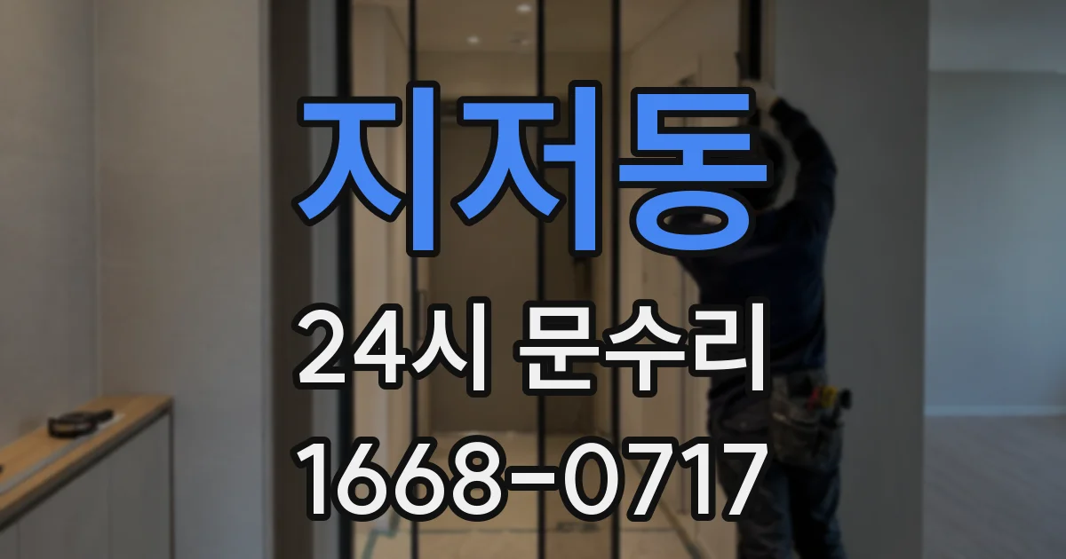 지저동 24시 문수리