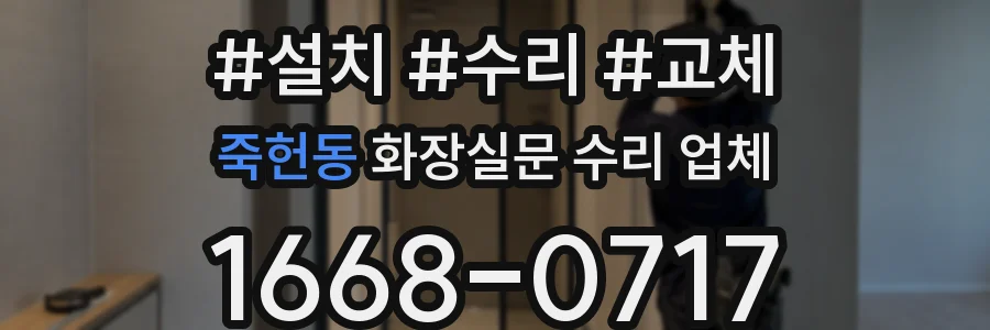 죽헌동 화장실문 수리 업체