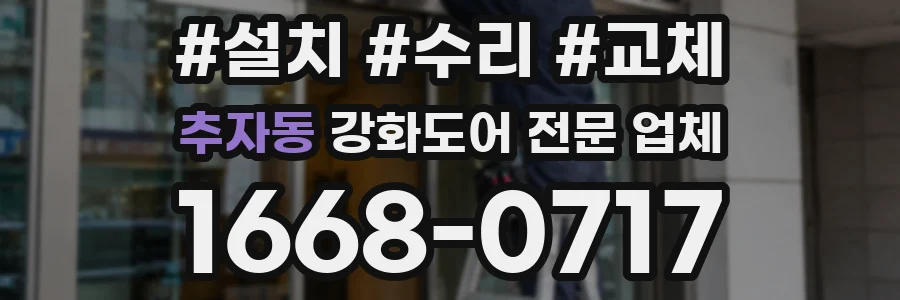 추자동 강화도어 전문 업체