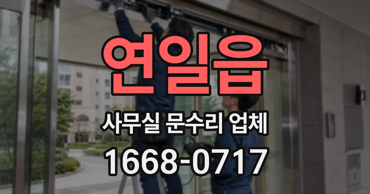 연일읍 사무실 문수리 업체