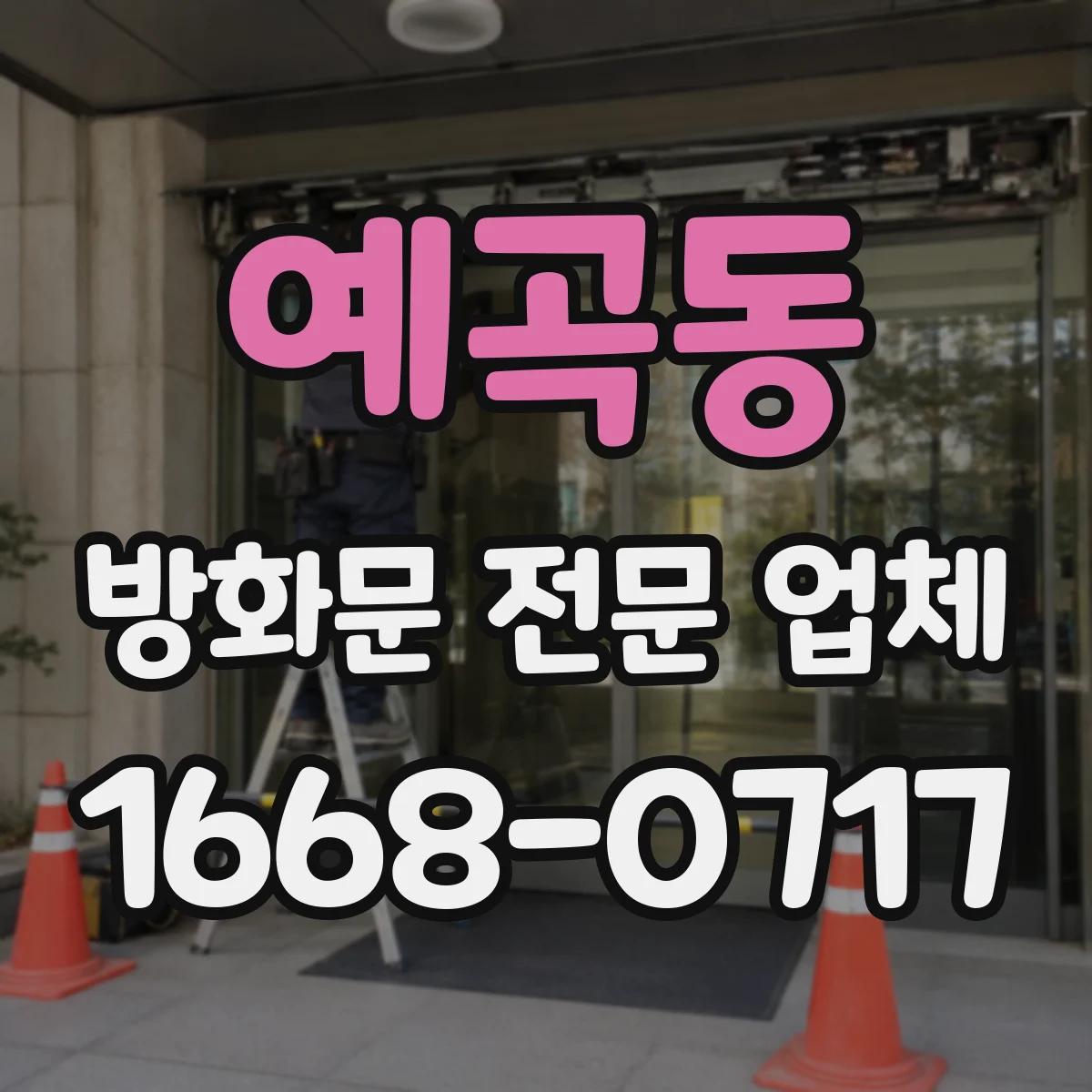 예곡동 방화문 전문 업체