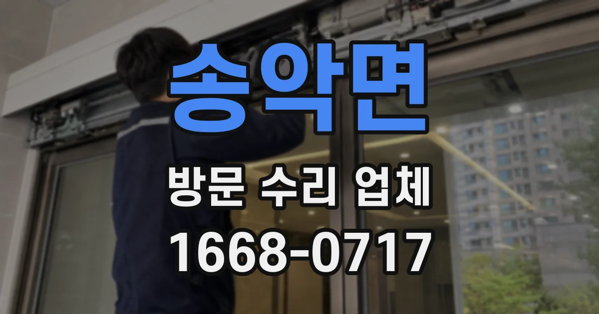 송악면 방문 수리 업체