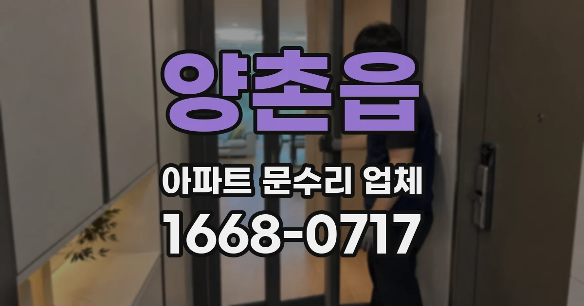 양촌읍 아파트 문수리 업체