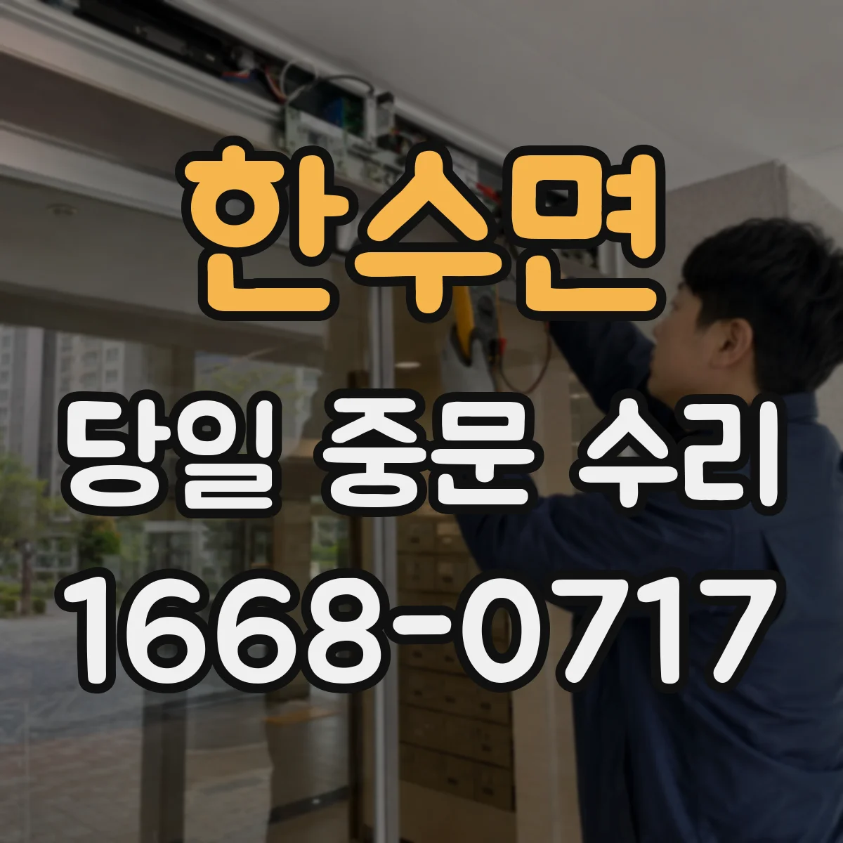 한수면 당일 중문 수리