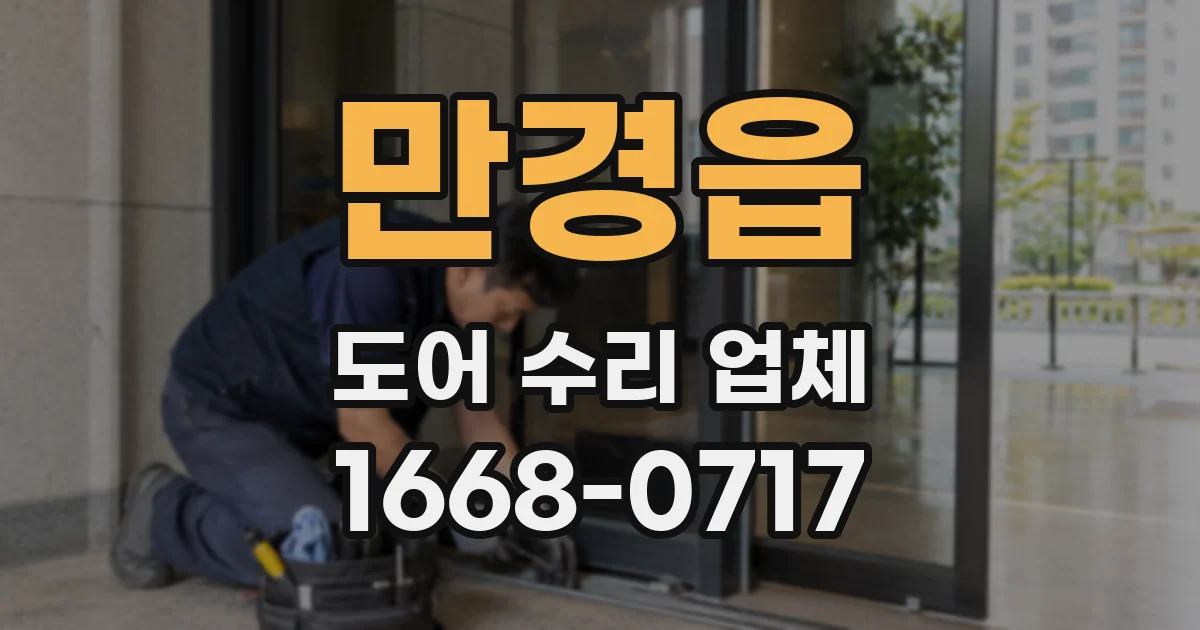 만경읍 도어 수리 업체