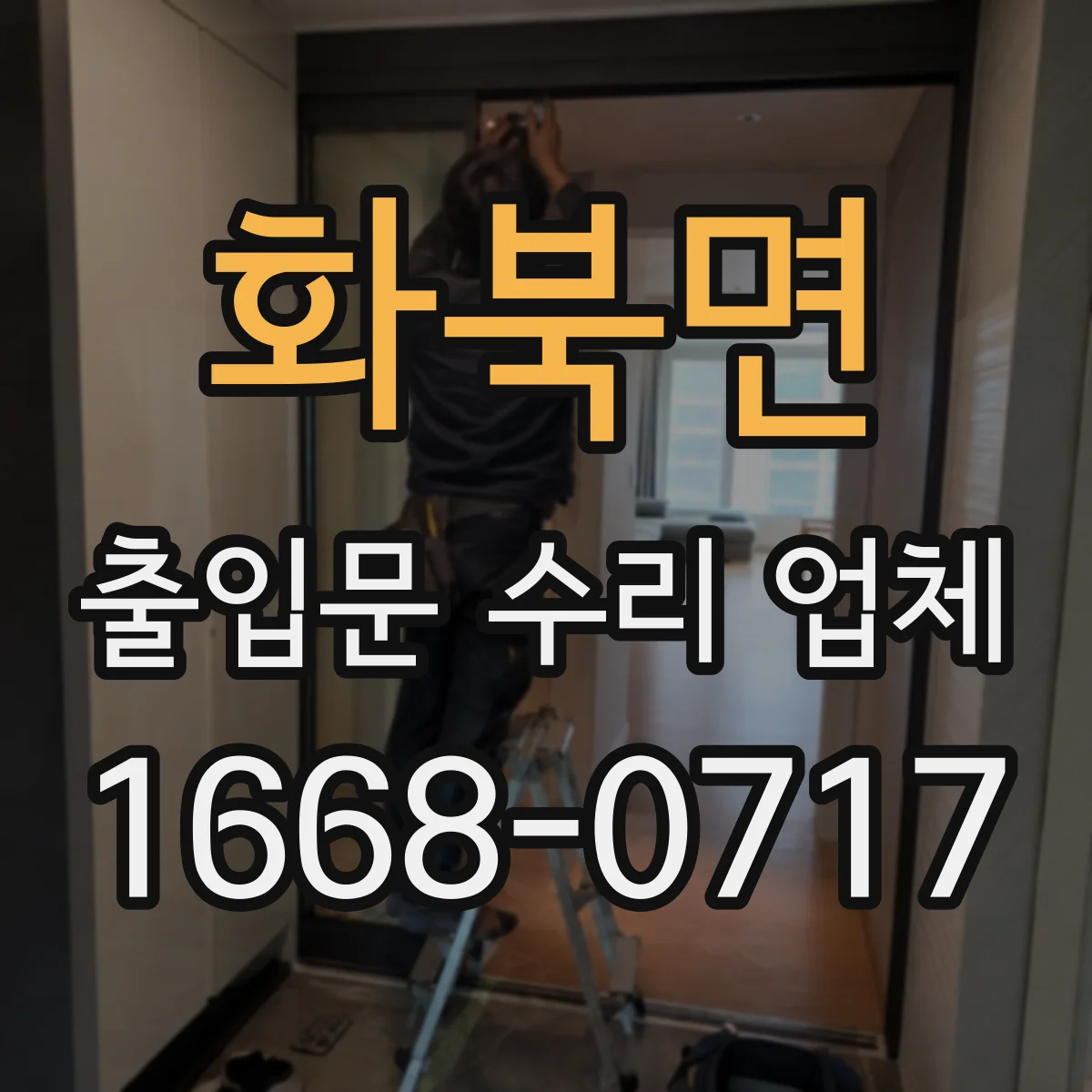 화북면 출입문 수리 업체