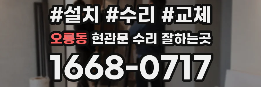 오룡동 현관문 수리 잘하는곳