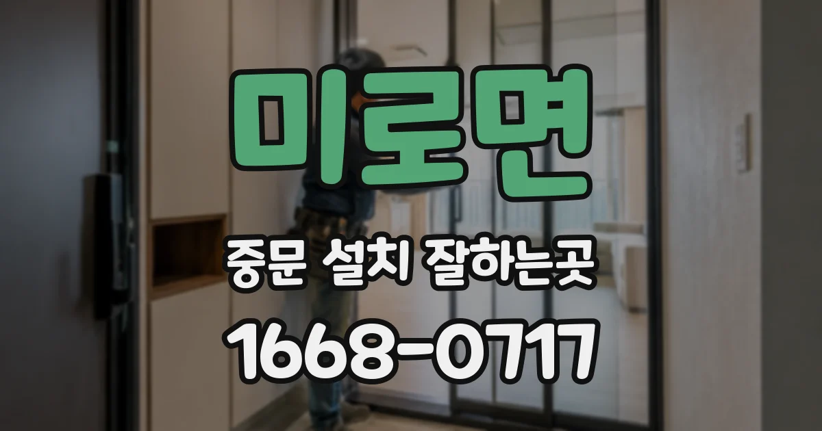 미로면 중문 설치 잘하는곳