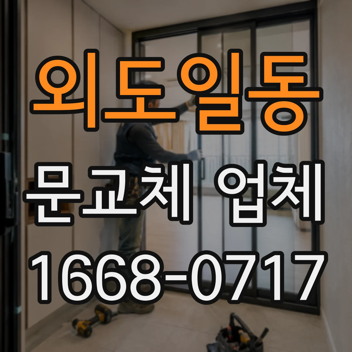 외도일동 문교체 업체