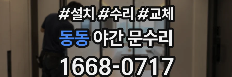 동동 야간 문수리