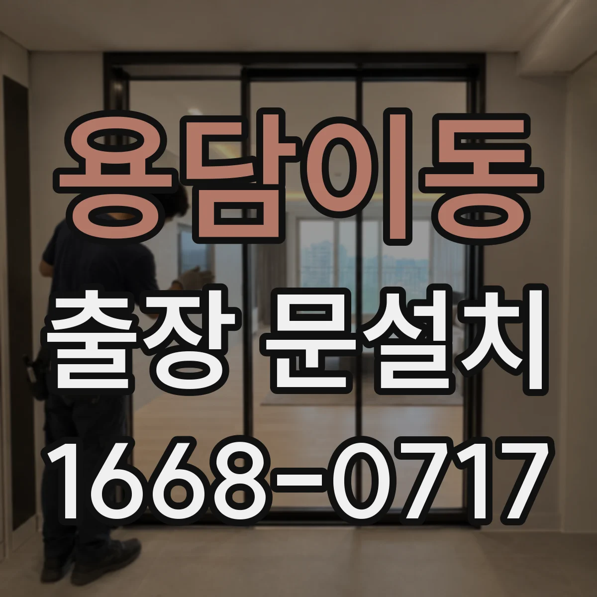 용담이동 출장 문설치