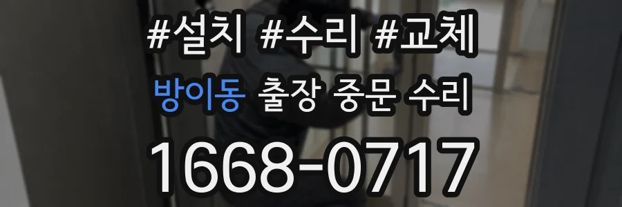 방이동 출장 중문 수리