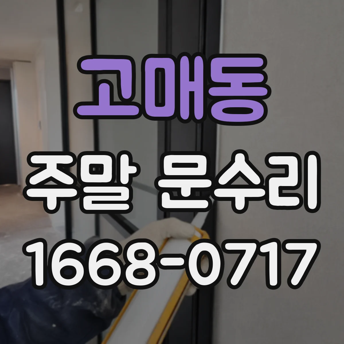 고매동 주말 문수리