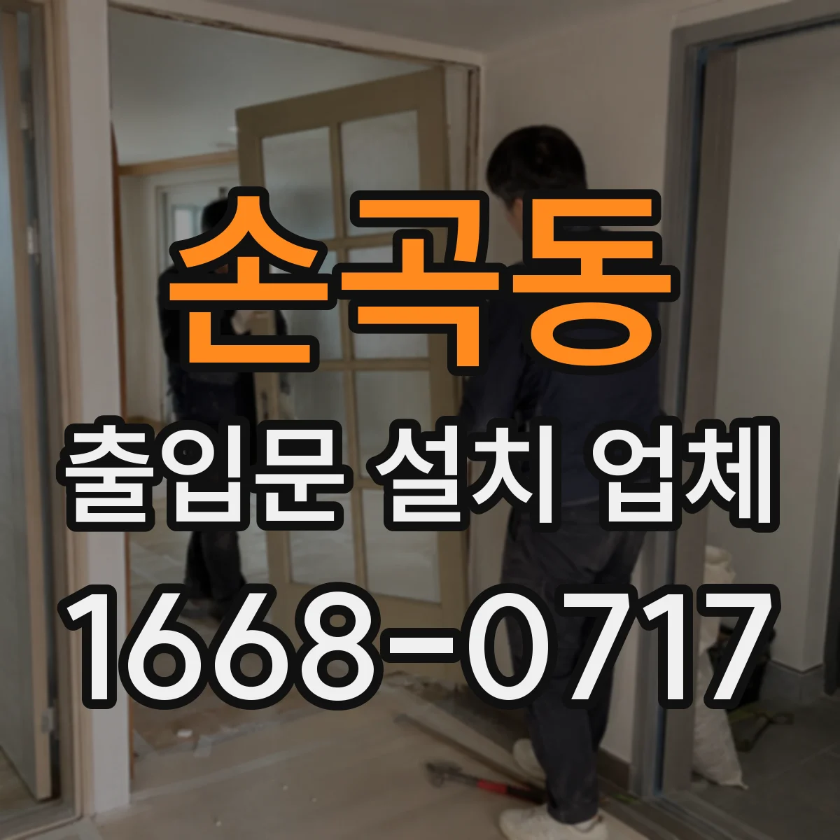 손곡동 출입문 설치 업체