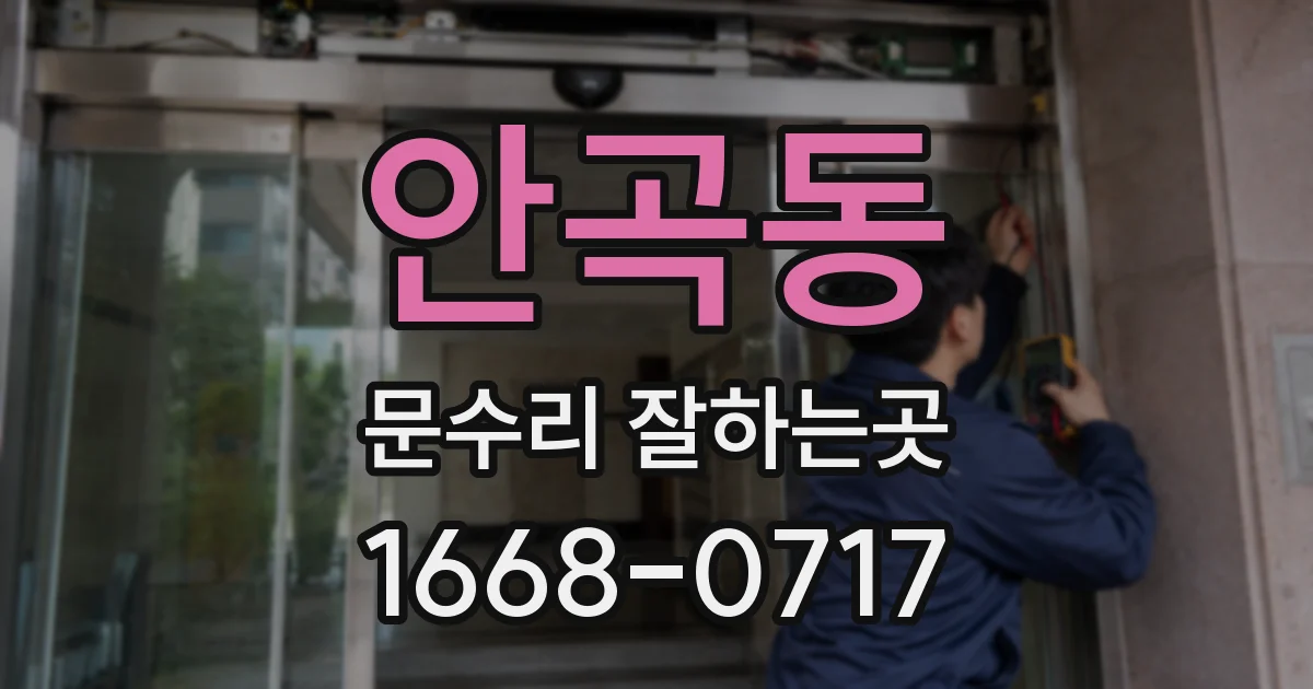 안곡동 문수리 잘하는곳