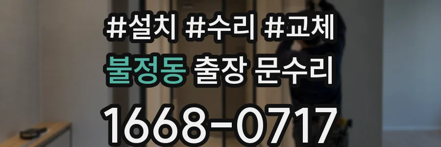 불정동 출장 문수리