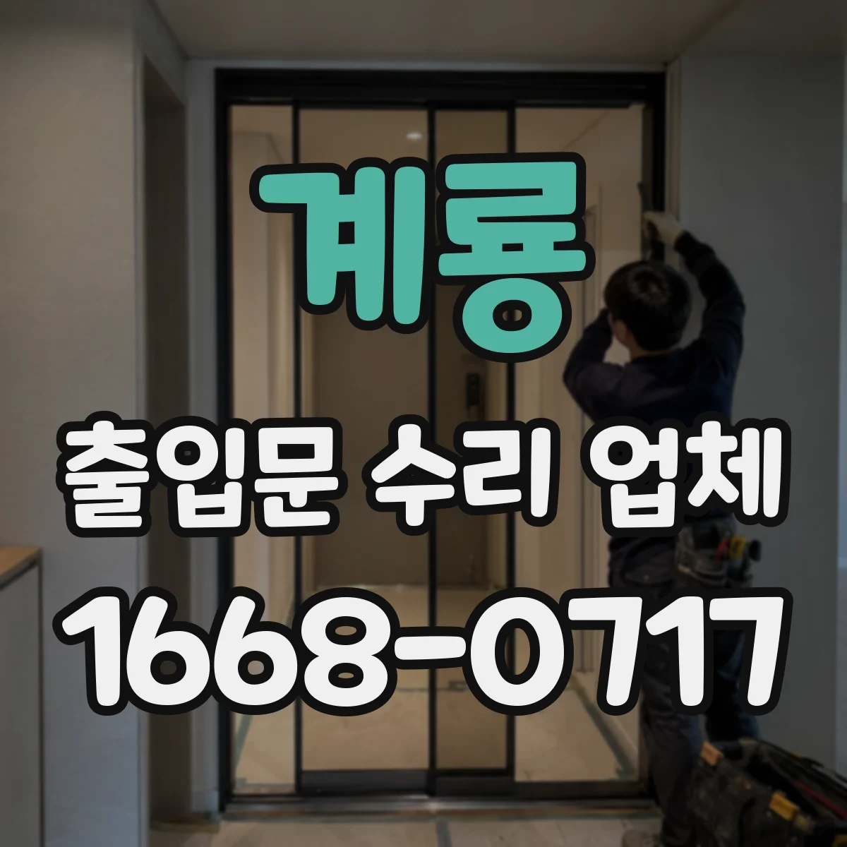 계룡 출입문 수리 업체