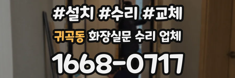 귀곡동 화장실문 수리 업체