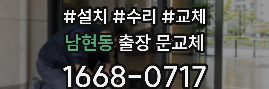 남현동 출장 문교체