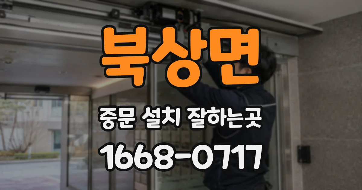 북상면 중문 설치 잘하는곳