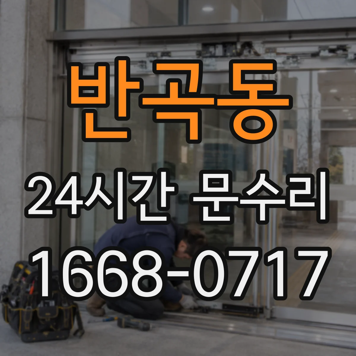 반곡동 24시간 문수리
