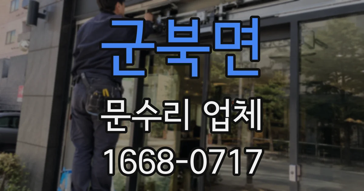 군북면 문수리 업체