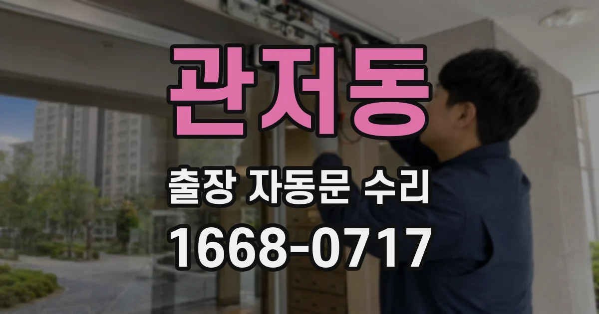 관저동 출장 자동문 수리
