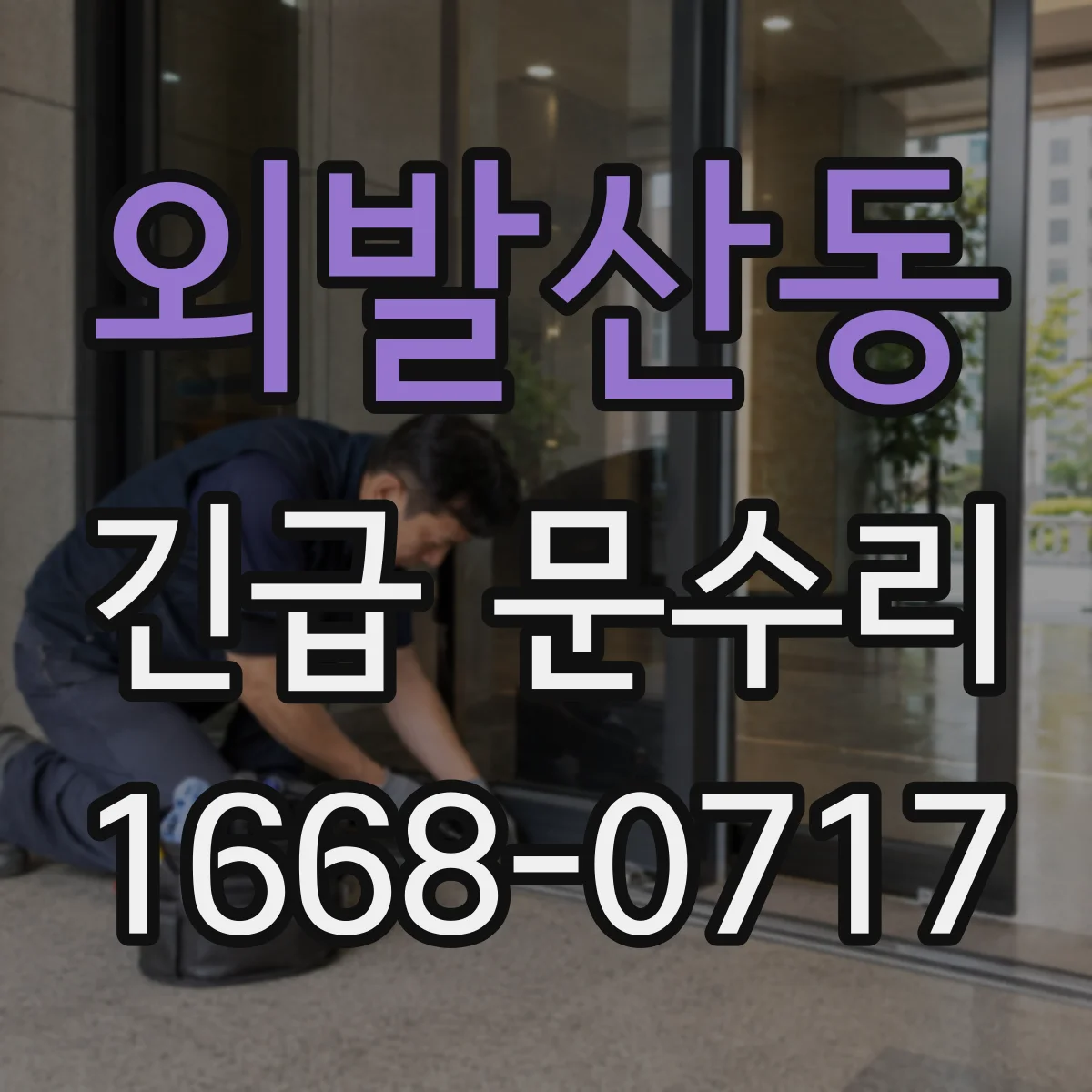 외발산동 긴급 문수리