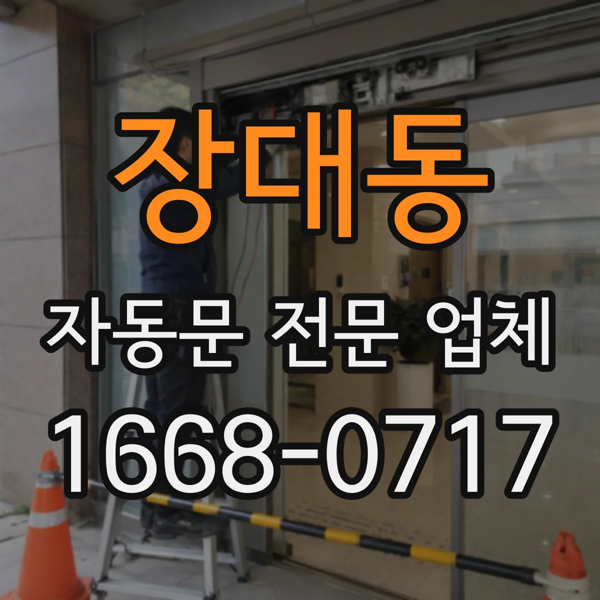 장대동 자동문 전문 업체