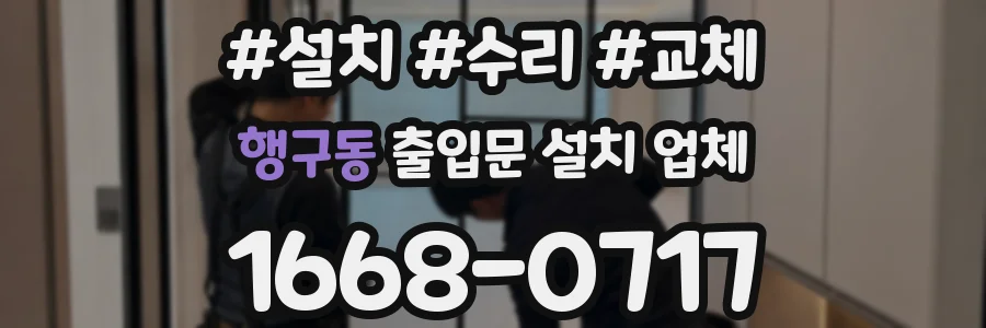행구동 출입문 설치 업체