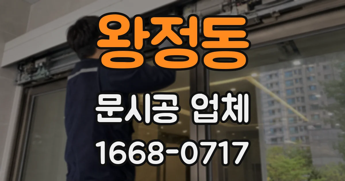 왕정동 문시공 업체