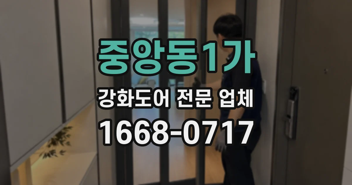 중앙동1가 강화도어 전문 업체