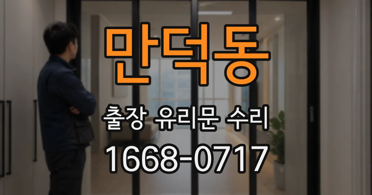 만덕동 출장 유리문 수리