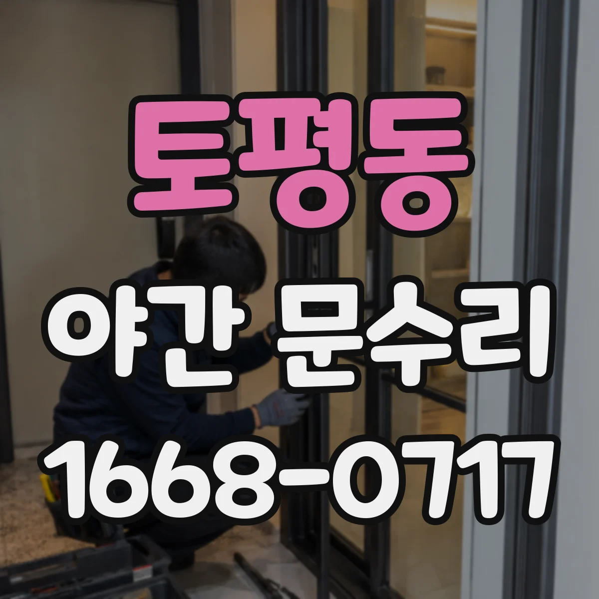 토평동 야간 문수리