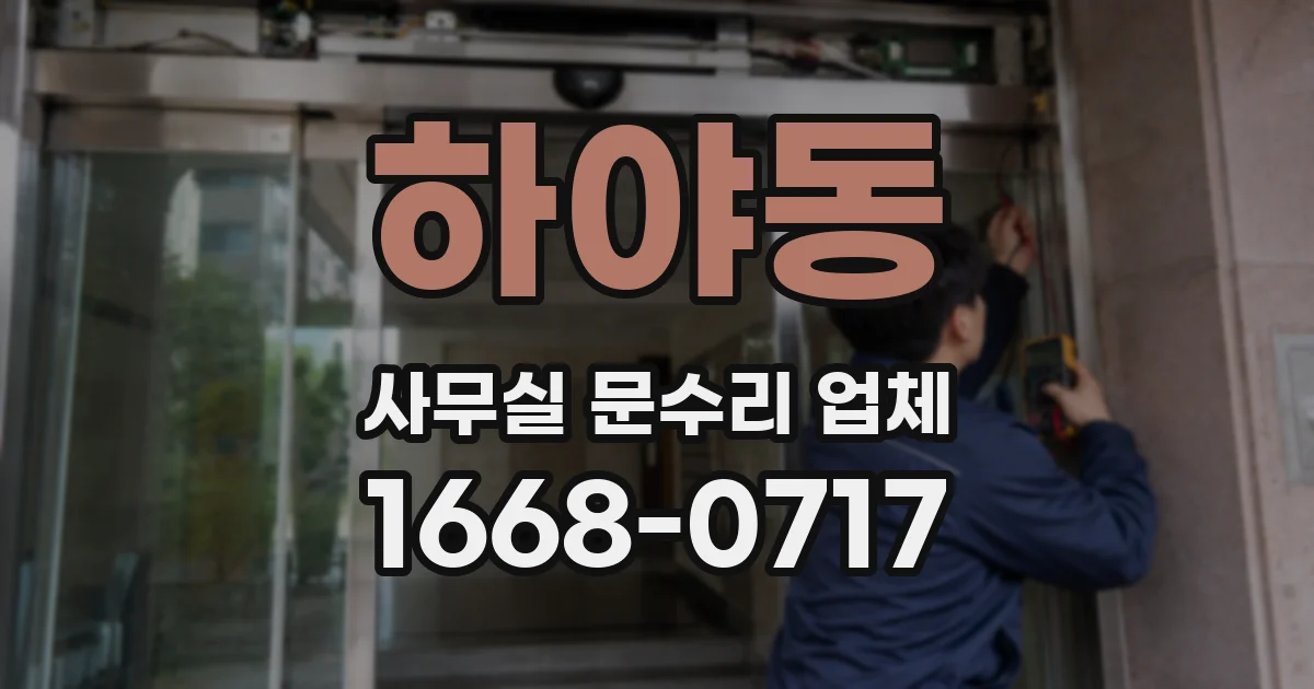 하야동 사무실 문수리 업체