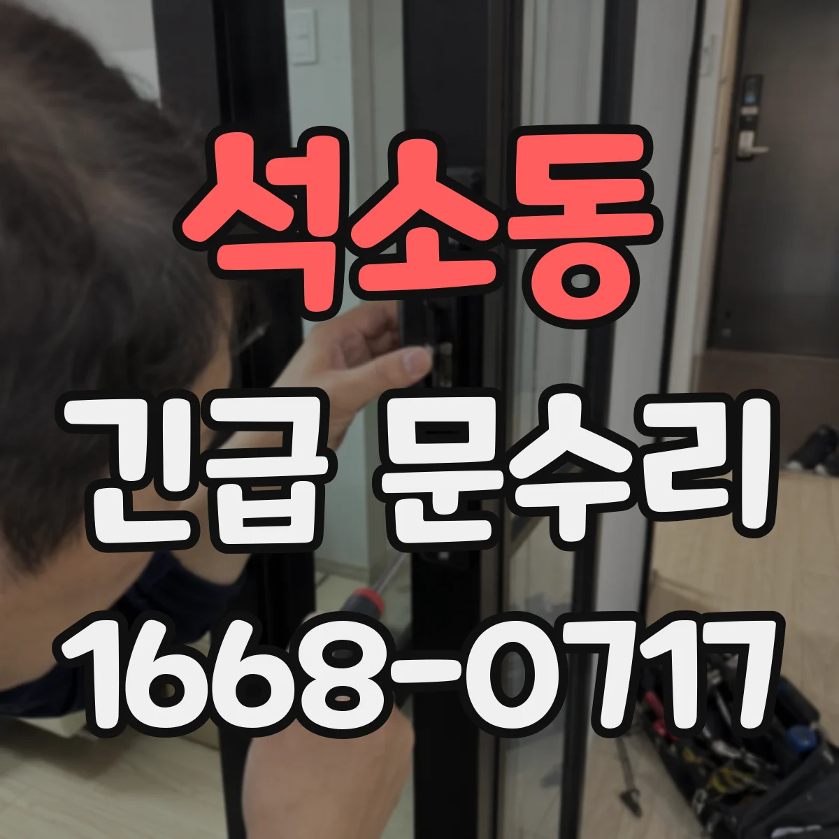 석소동 긴급 문수리