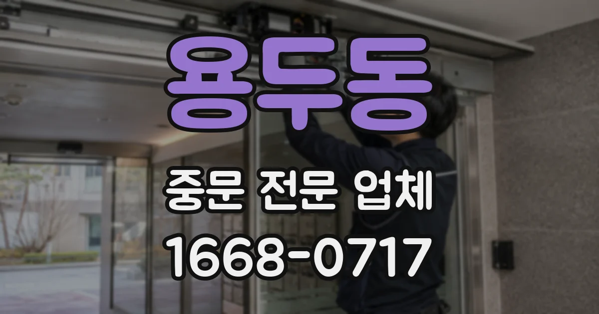 용두동 중문 전문 업체