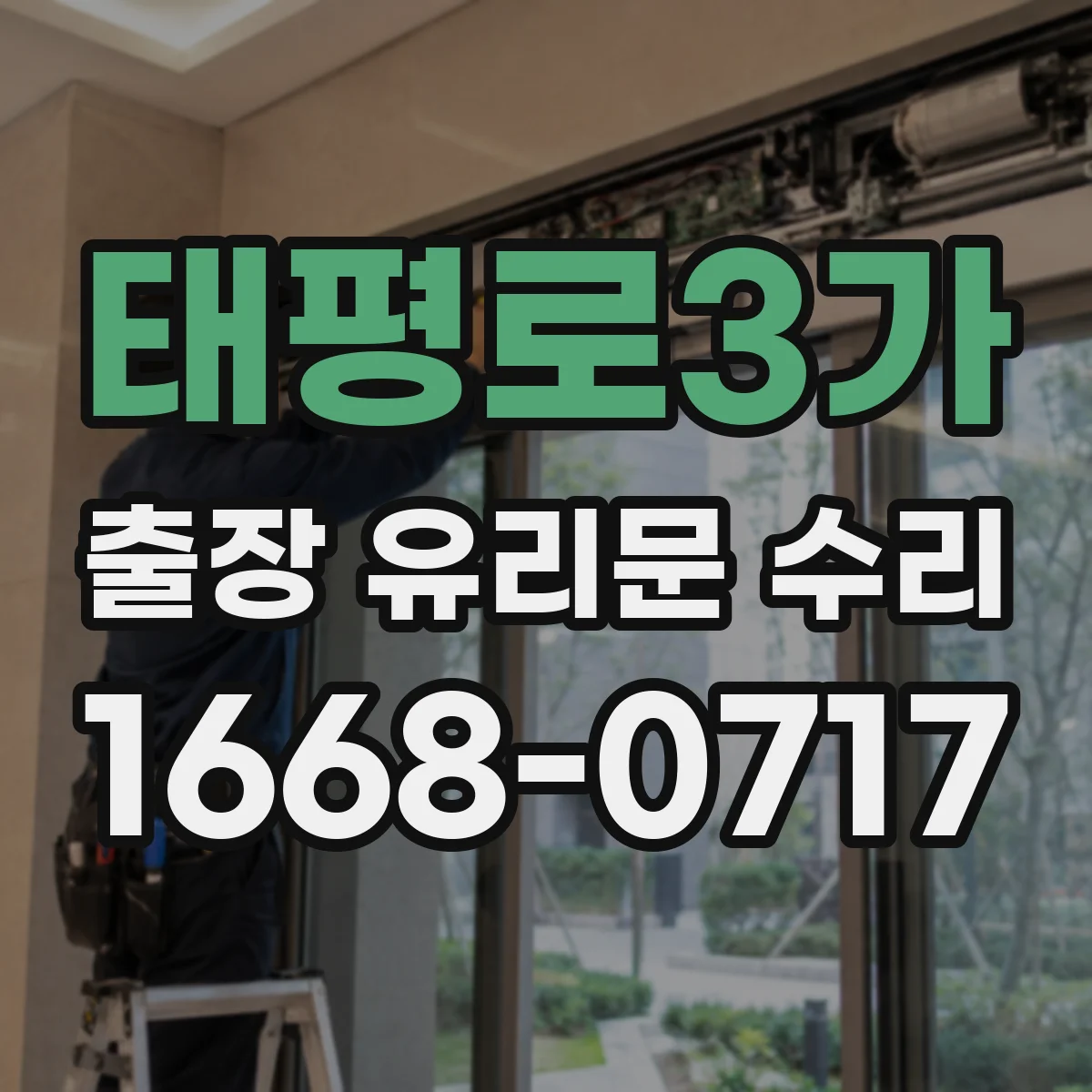 태평로3가 출장 유리문 수리