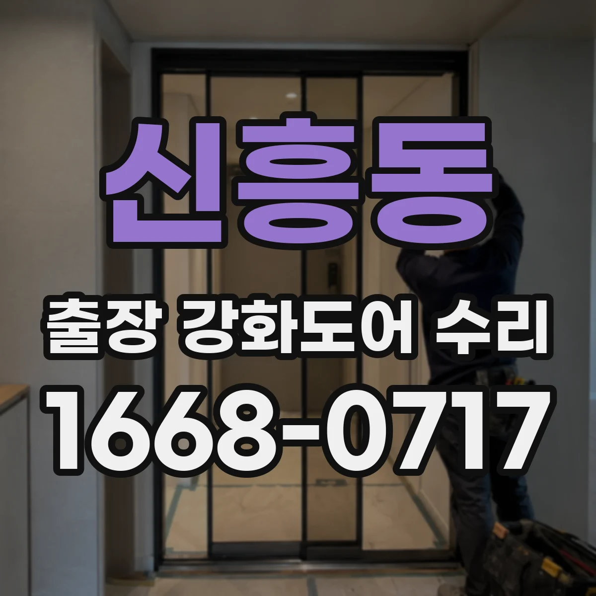 신흥동 출장 강화도어 수리