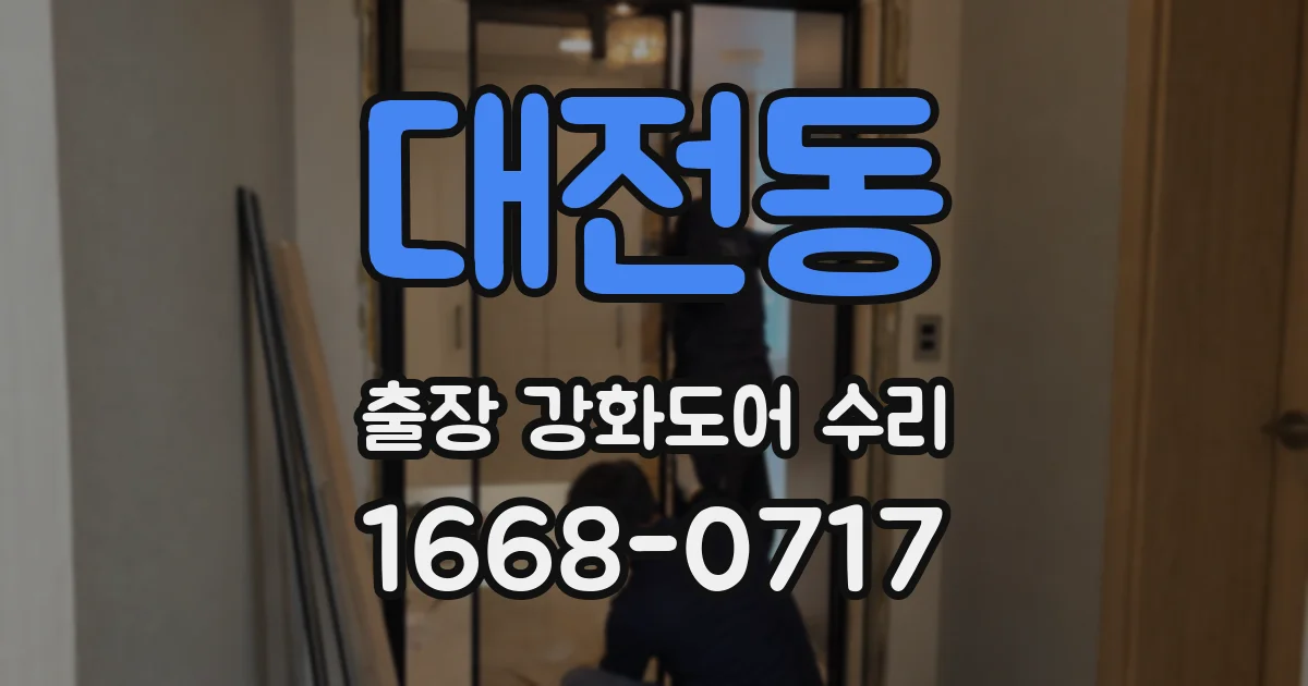 대전동 출장 강화도어 수리