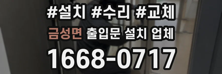 금성면 출입문 설치 업체