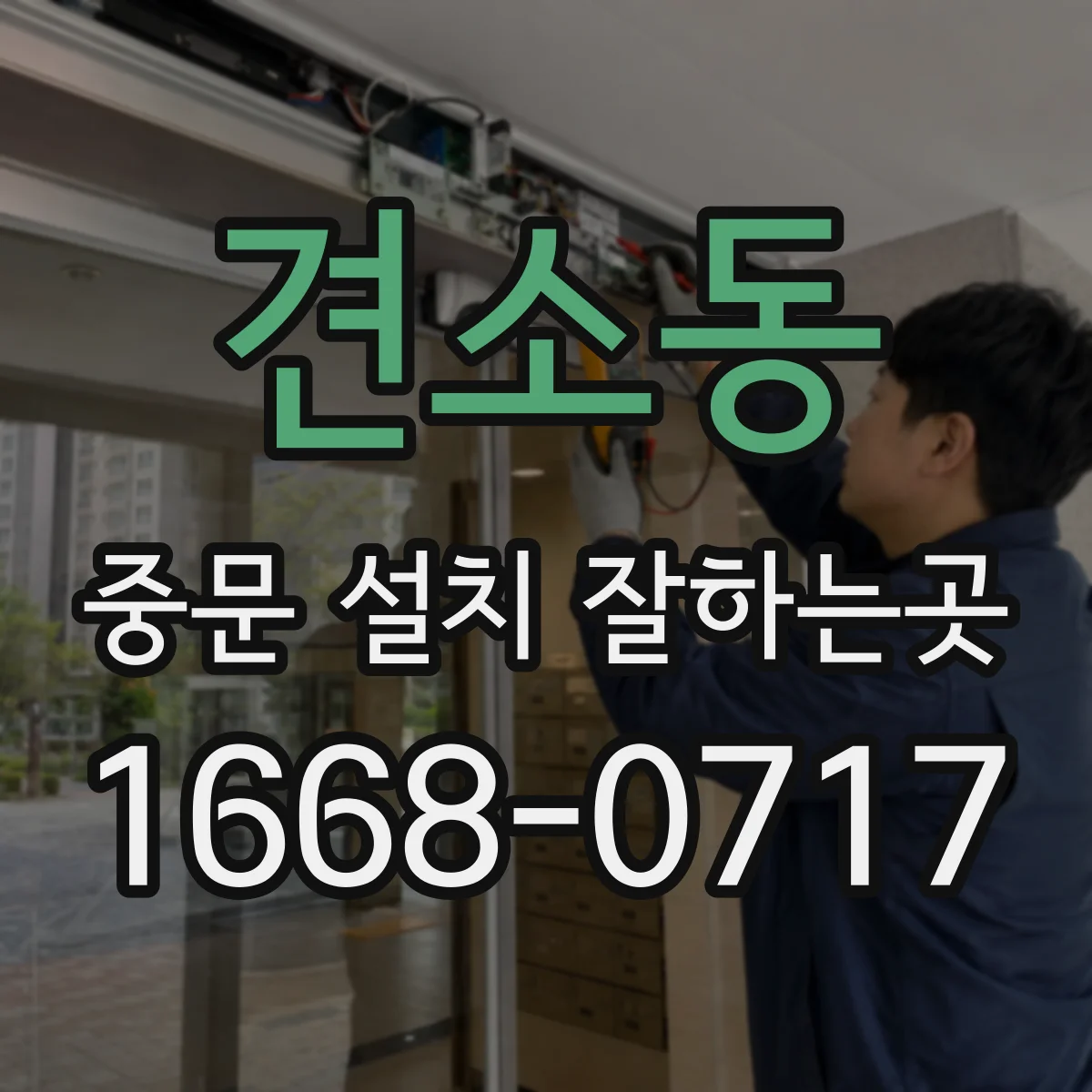 견소동 중문 설치 잘하는곳