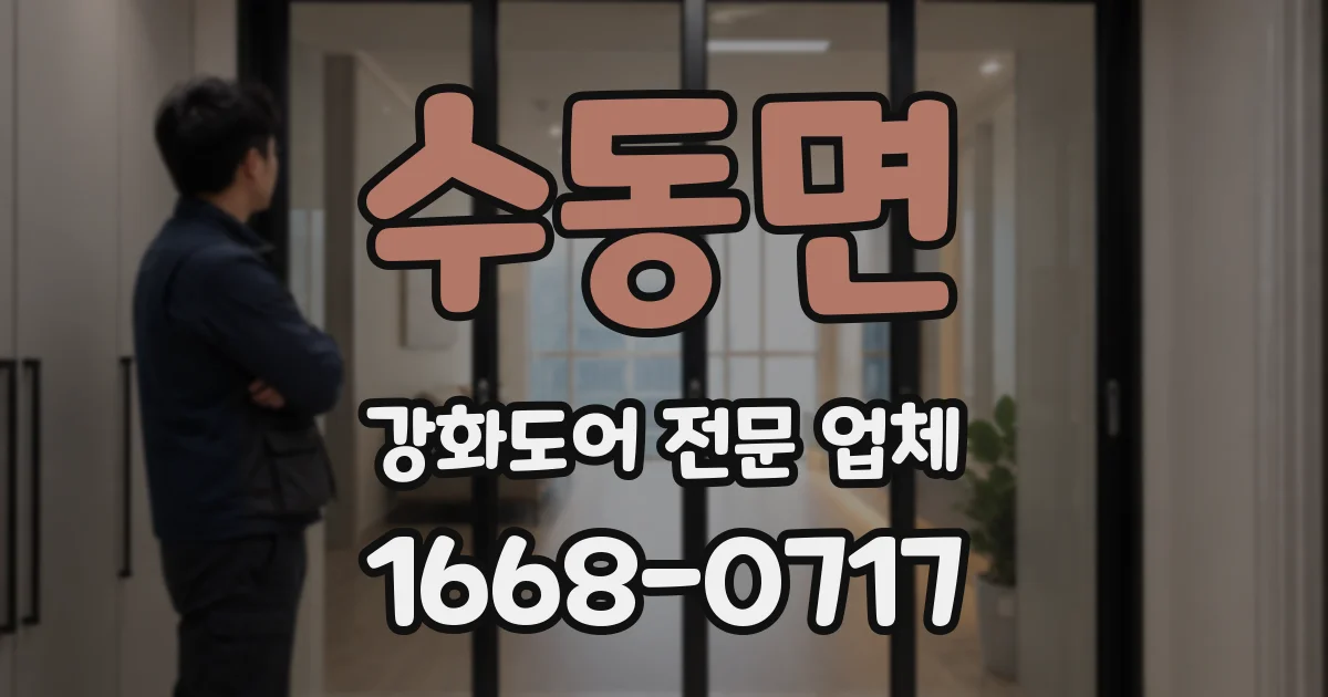 수동면 강화도어 전문 업체
