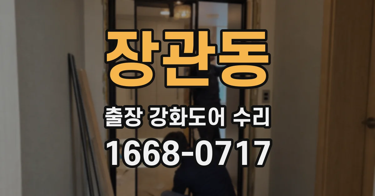 장관동 출장 강화도어 수리