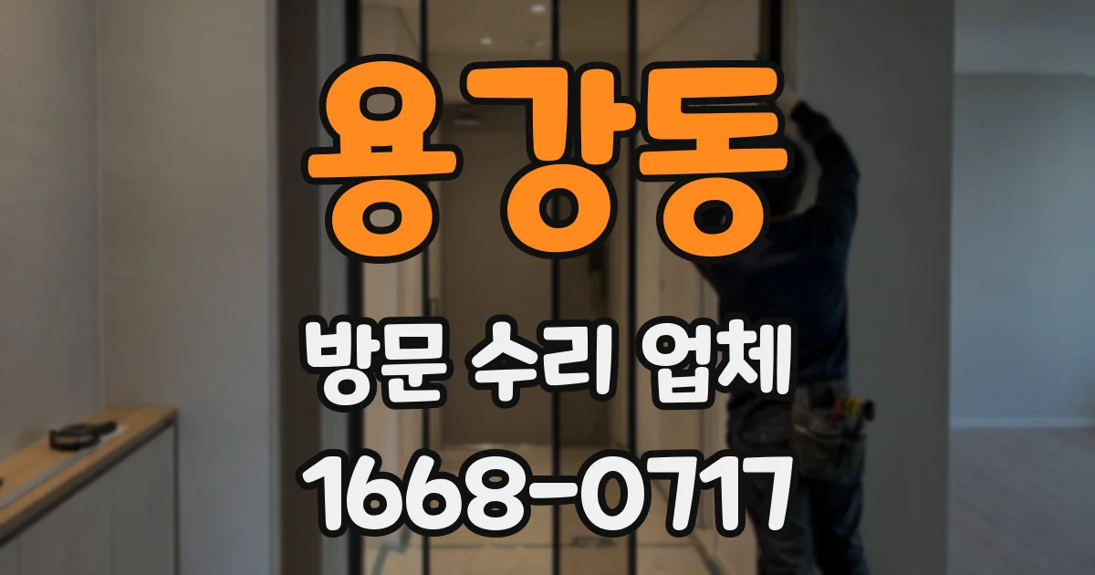 용강동 방문 수리 업체