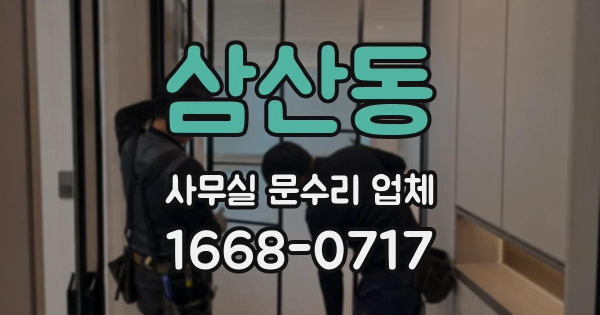 삼산동 사무실 문수리 업체