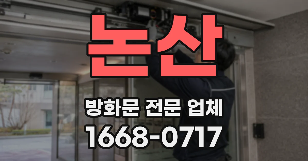 논산 방화문 전문 업체